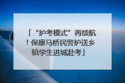 “护考模式”再续航！保康马桥民警护送乡镇学生进城赴考