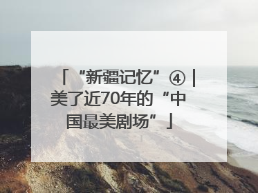 “新疆记忆”④｜美了近70年的“中国最美剧场”