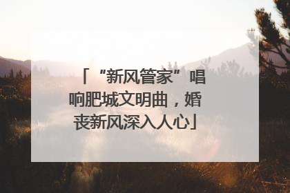 “新风管家”唱响肥城文明曲，婚丧新风深入人心