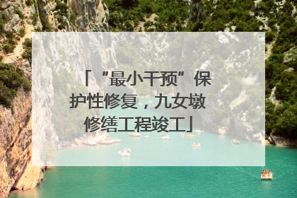 “最小干预”保护性修复，九女墩修缮工程竣工