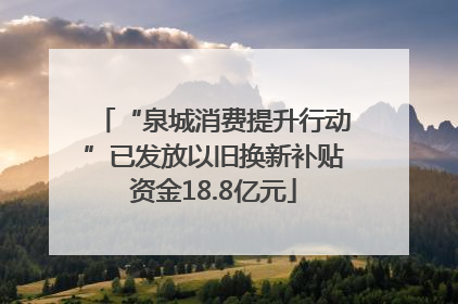 “泉城消费提升行动”已发放以旧换新补贴资金18.8亿元