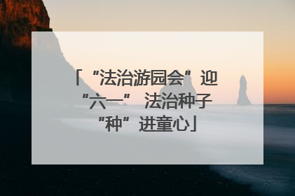 “法治游园会”迎“六一” 法治种子“种”进童心