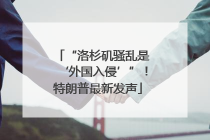 “洛杉矶骚乱是‘外国入侵’”！特朗普最新发声