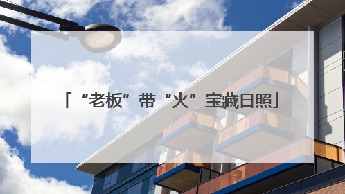 “老板”带“火”宝藏日照