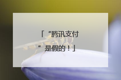 “腾讯支付”是假的！