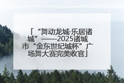 “舞动龙城·乐居诸城”——2025诸城市“金东世纪城杯”广场舞大赛完美收官
