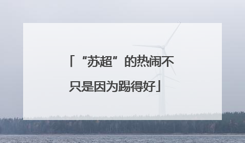 “苏超”的热闹不只是因为踢得好