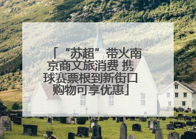“苏超”带火南京商文旅消费 携球赛票根到新街口购物可享优惠