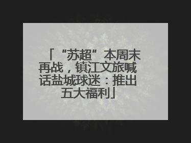 “苏超”本周末再战，镇江文旅喊话盐城球迷：推出五大福利
