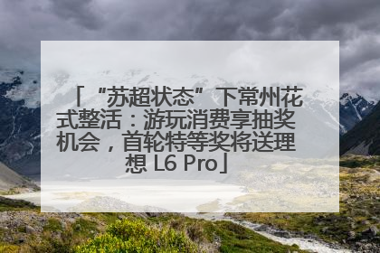 “苏超状态”下常州花式整活：游玩消费享抽奖机会，首轮特等奖将送理想 L6 Pro