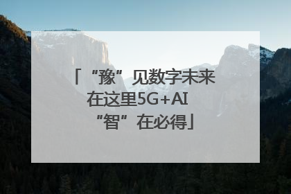 “豫”见数字未来 在这里5G+AI“智”在必得