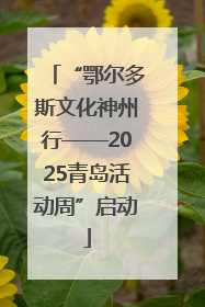 “鄂尔多斯文化神州行——2025青岛活动周”启动
