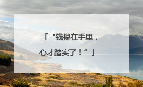 “钱攥在手里，心才踏实了！”