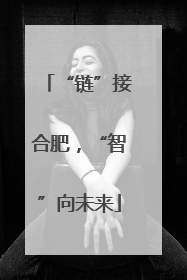 “链”接合肥，“智”向未来
