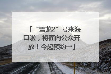 “雪龙2”号来海口啦，将面向公众开放！今起预约→