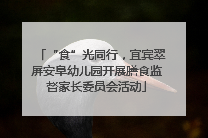 “食”光同行，宜宾翠屏安阜幼儿园开展膳食监督家长委员会活动
