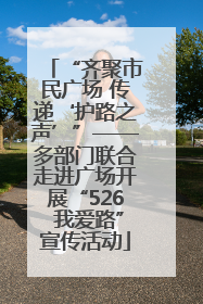 “齐聚市民广场 传递‘护路之声’”——多部门联合走进广场开展“526 我爱路”宣传活动
