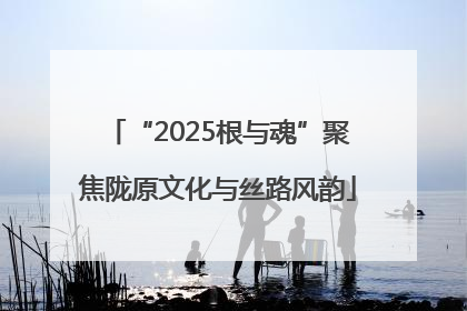 “2025根与魂”聚焦陇原文化与丝路风韵
