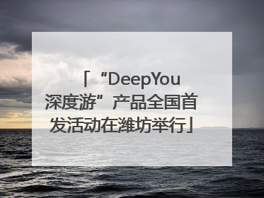 “DeepYou深度游”产品全国首发活动在潍坊举行
