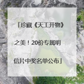 珍藏《天工开物》之美！20份专属明信片中奖名单公布