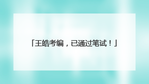 王皓考编，已通过笔试！