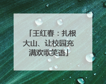 王红春：扎根大山、让校园充满欢歌笑语