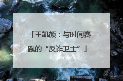王凯颜：与时间赛跑的“反诈卫士”