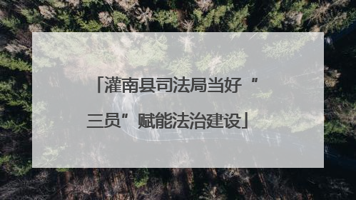 灌南县司法局当好“三员”赋能法治建设