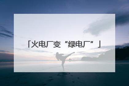 火电厂变“绿电厂”