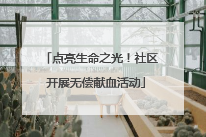 点亮生命之光！社区开展无偿献血活动