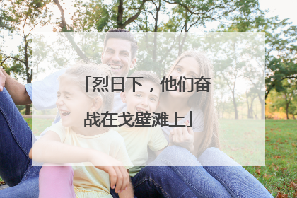 烈日下，他们奋战在戈壁滩上