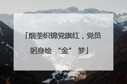 烟垄织锦党旗红，党员躬身绘 “金” 梦