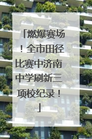 燃爆赛场！全市田径比赛中济南中学刷新三项校纪录！