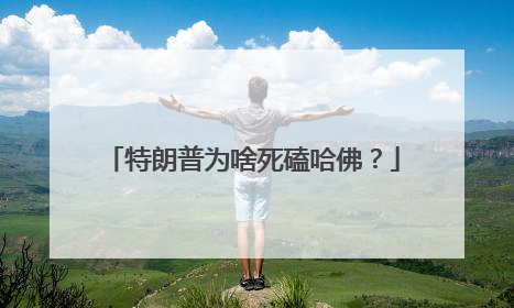 特朗普为啥死磕哈佛？