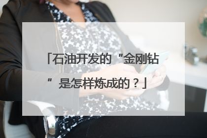 石油开发的“金刚钻”是怎样炼成的？