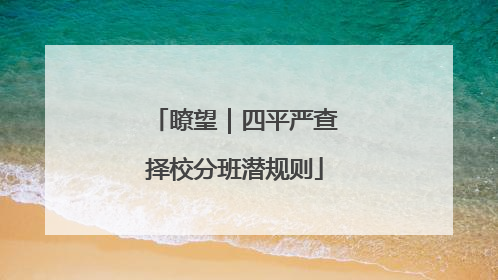瞭望｜四平严查择校分班潜规则