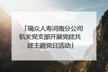 瑞众人寿河南分公司机关党支部开展党建共建主题党日活动