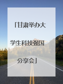 甘肃举办大学生科技强国分享会