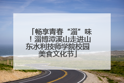 畅享青春“淄”味！淄博潭溪山走进山东水利技师学院校园美食文化节