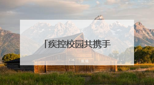 疾控校园共携手，齐筑无烟新防线——新泰市第38个世界无烟日系列活动举行