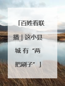 百姓看联播｜这小县城 有“两把刷子”