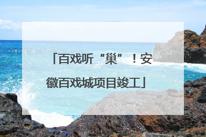 百戏听“巢”！安徽百戏城项目竣工