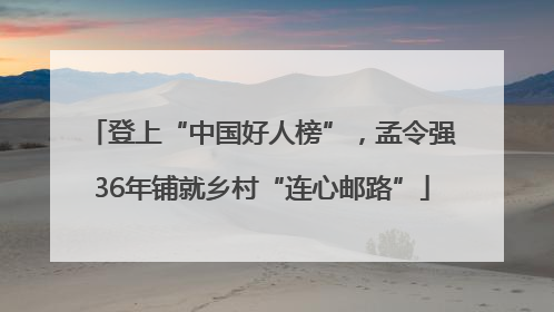 登上“中国好人榜”，孟令强36年铺就乡村“连心邮路”