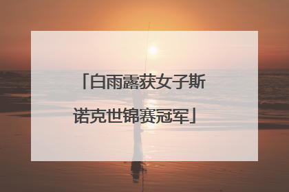 白雨露获女子斯诺克世锦赛冠军