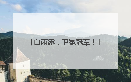 白雨露，卫冕冠军！