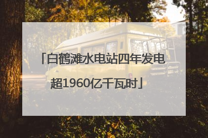 白鹤滩水电站四年发电超1960亿千瓦时