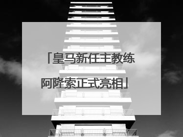 皇马新任主教练阿隆索正式亮相