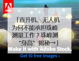 直升机、无人机为何不能承担珠峰测量工作？珠峰测“身高”揭秘→