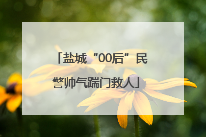 盐城“00后”民警帅气踹门救人