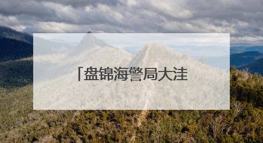 盘锦海警局大洼工作站打造海上矛盾纠纷“一站式”调解阵地